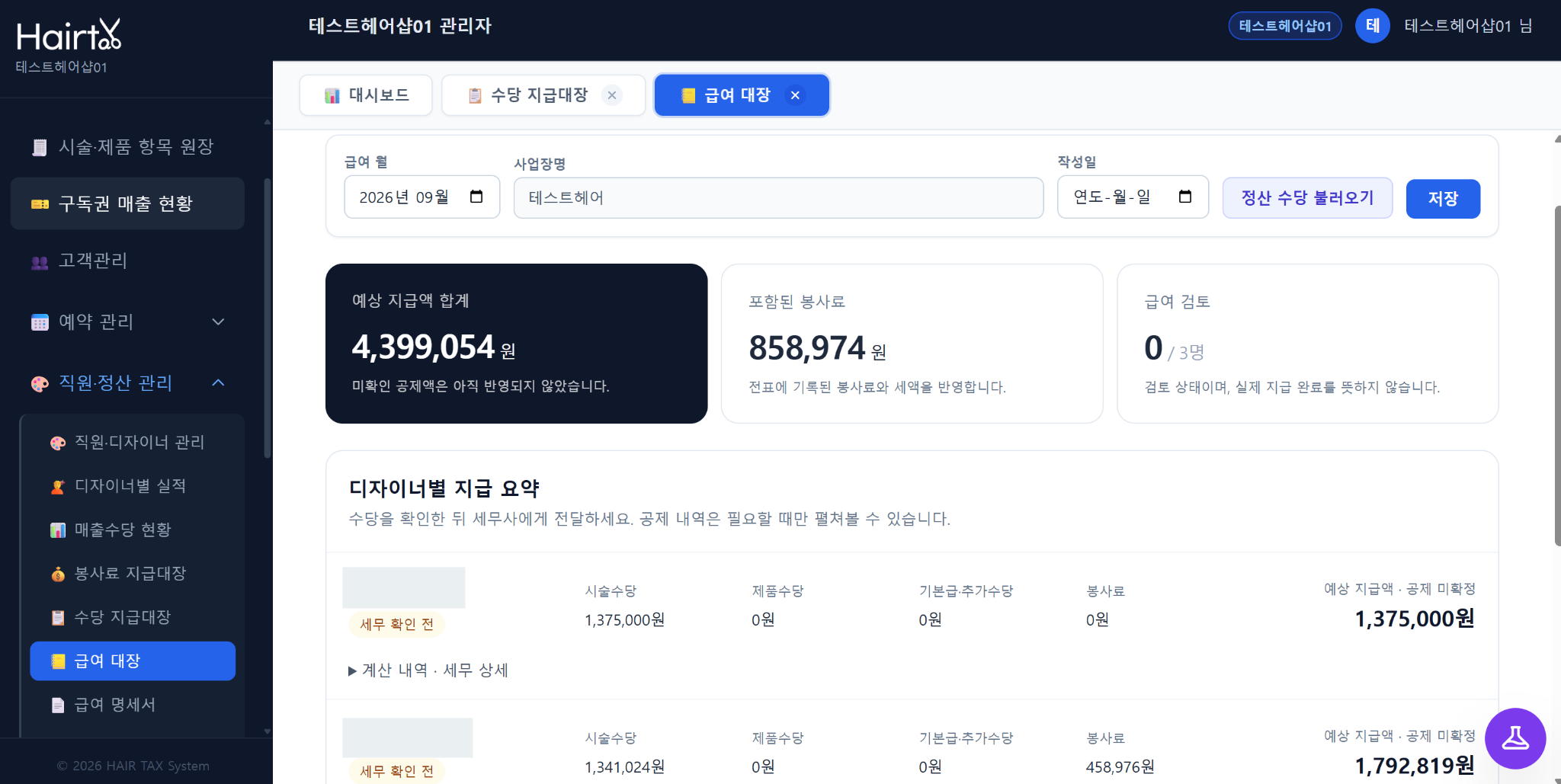 급여 · 월 마감 관리