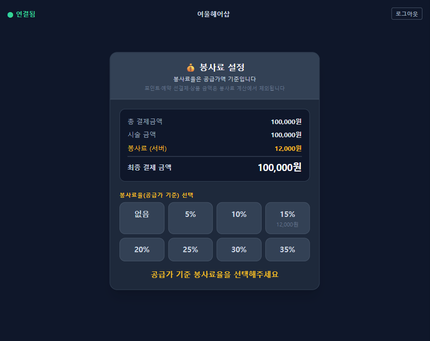 봉사료 안내 · 비율 설정